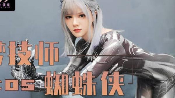 绝对领域LY-009圆梦技师COS蜘蛛侠